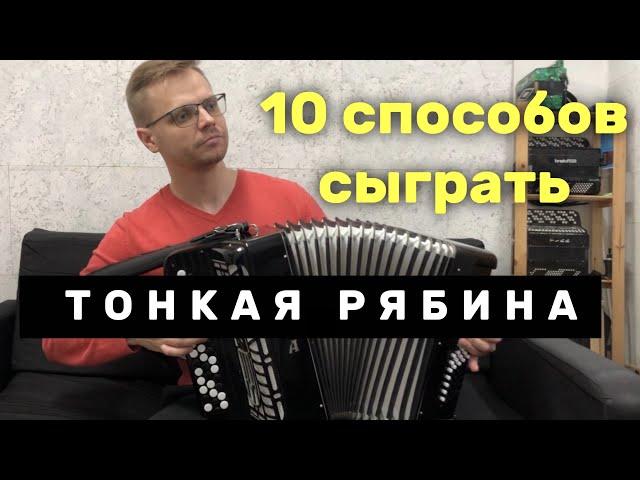 10 способов сыграть ТОНКАЯ РЯБИНА