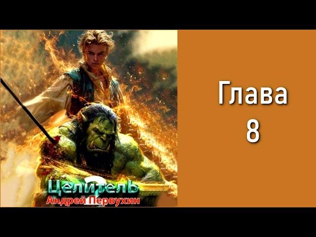 "Целитель 2". Главы 8 - 14