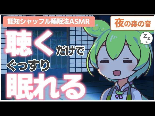 【ASMR】聞くだけですぐにおやすみできる認知シャッフル睡眠法第六弾なのだ【VOICEVOX】【ささやき】【夜の森の音】