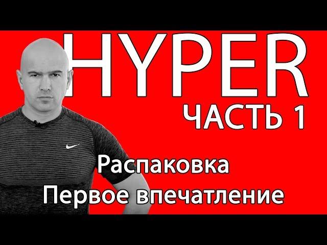 Hyper tools Земскова. Распаковка. Первое впечатление.