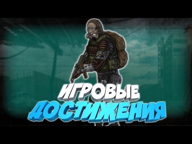 S.T.A.L.K.E.R. Call of Chernobyl - Все достижения.