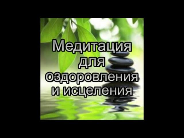 Ежедневная утренняя медитация для оздоровления и исцеления.