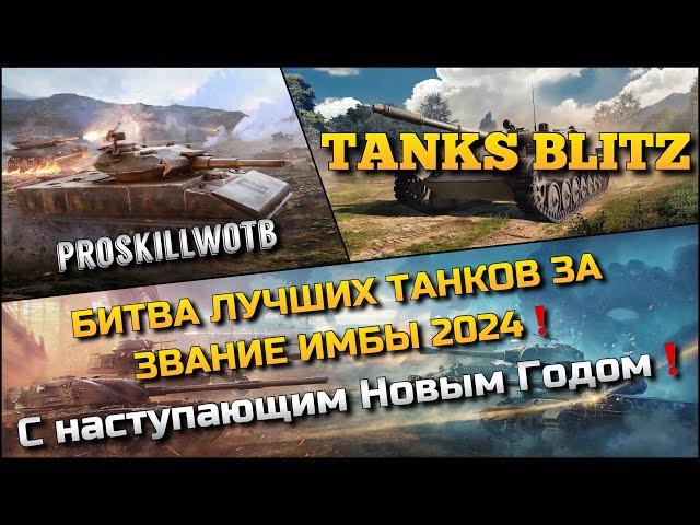 Tanks Blitz БИТВА ЛУЧШИХ ТАНКОВ ЗА ЗВАНИЕ ИМБЫ 2024️С НАСТУПАЮЩИМ НОВЫМ 2025 ГОДОМ️