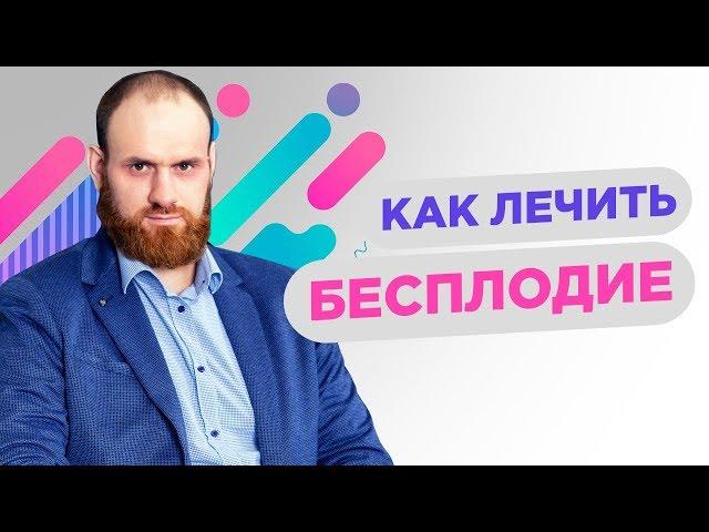 Как лечить бесплодие | Павел Науменко