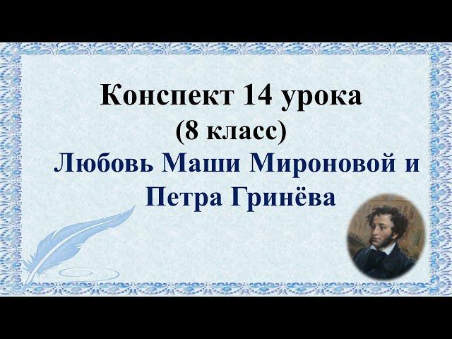 14 урок 1 четверть 8 класс. Любовь Маши Мироновой и Петра Гринёва