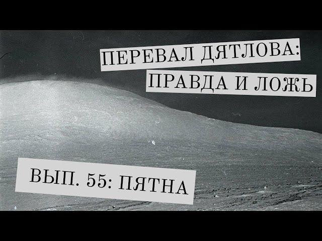 Перевал Дятлова: правда и ложь, вып. 55: ПЯТНА