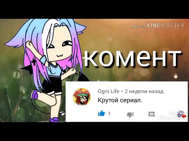 Странная малая || 2 серия|| Gacha Life ||