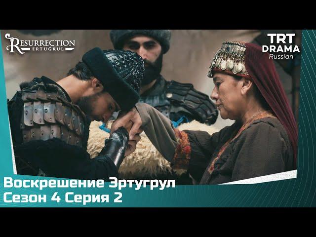 Воскрешение Эртугрул Сезон 4 Серия 2