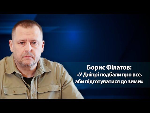 «У Дніпрі подбали про все, аби підготуватися до зими», - міський голова Борис Філатов