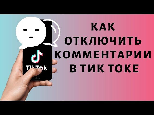 Как отключить комментарии в Тик Токе | Скрыть комменты Tik Tok