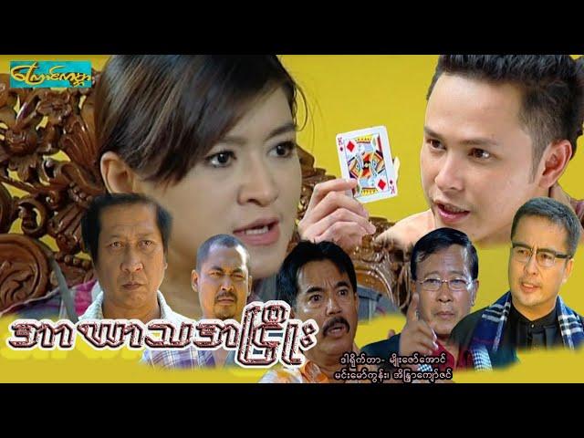 【ဃာကာသအငြိုး  | Arr ka ta a nhyoo 】——မင်းမော်ကွန်း၊ အိန္ဒြာကျော်ဇင်