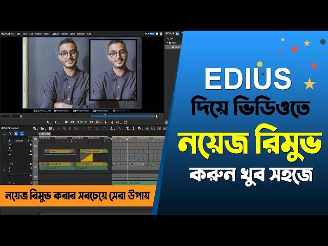 How to remove noise from video in edius bangla tutorial 2020