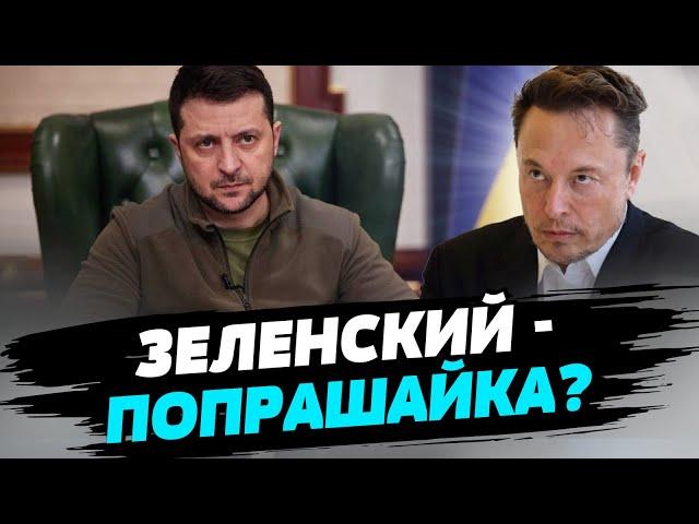 На Украину снова "наехали". Что наговорил Маск?