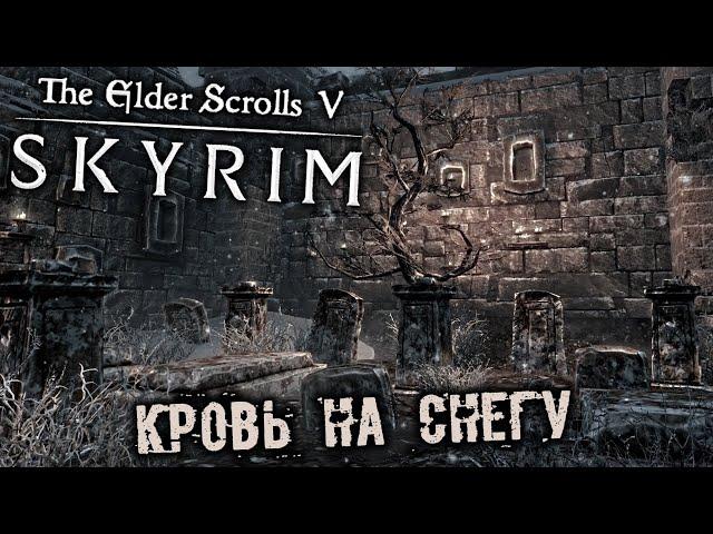 The Elder Scrolls 5 Skyrim Прохождение (47) - [Кровь на снегу. Йорлейф. Место преступления. Хьерим]