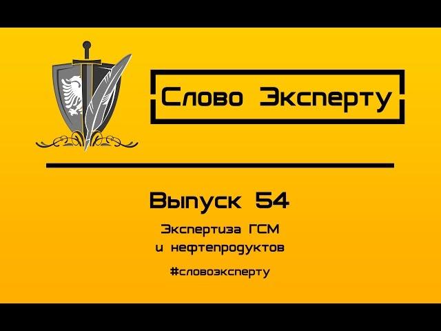  Анализ и экспертиза ГСМ и нефтепродуктов // масел, нефти, бензина, дизельного топлива ДТ)