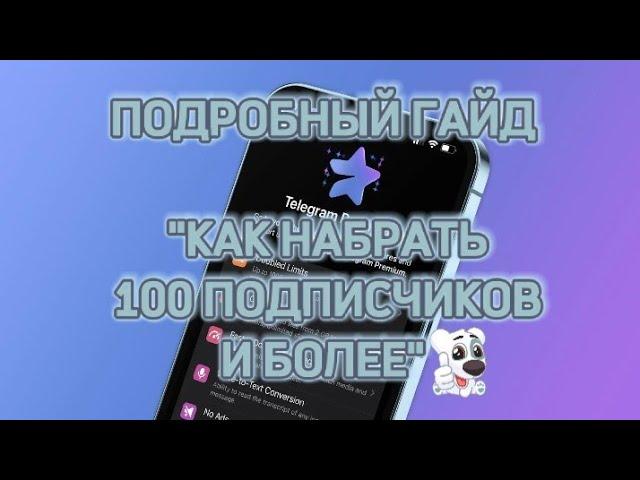 КАК НАБРАТЬ 100 ПОДПИСЧИКОВ В ТГ ПОДРОБНЫЙ ГАЙД  | БЕСПЛАТНАЯ НАКРУТКА | ВЗАИМНЫЕ ПОДПИСКИ В ТГ