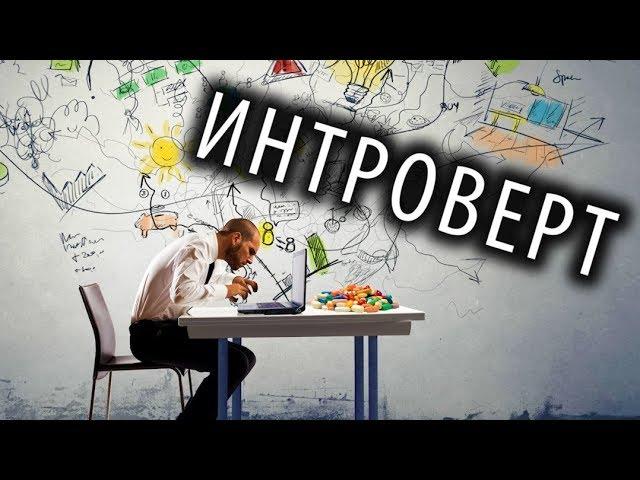 Что, Если Ты ИНТРОВЕРТ!