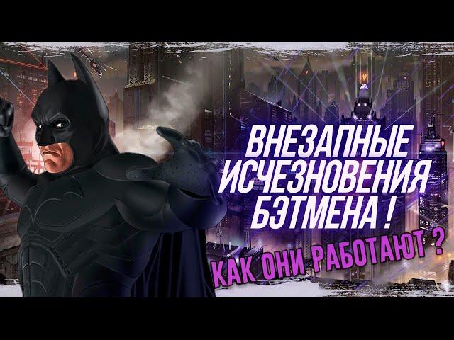 Как исчезает Бэтмен! ВНЕЗАПНЫЕ исчезновения Бэтмена! Кинотеории.