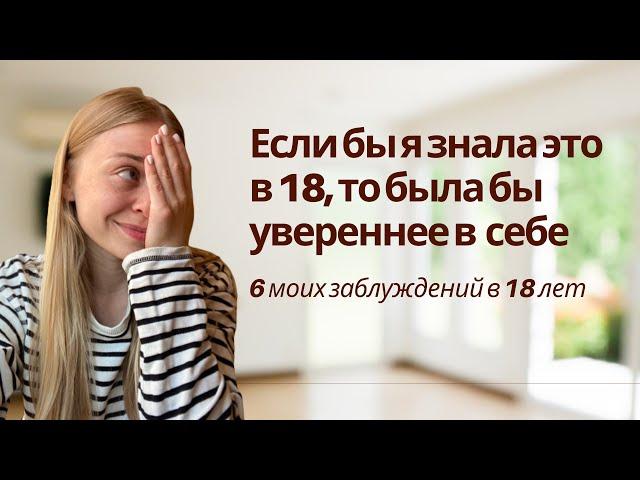 6 ошибок, которые я совершала в 18 лет