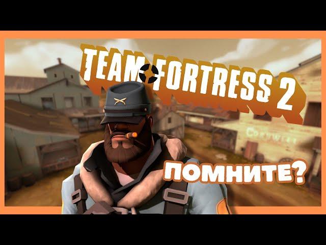 А вы помните Team Fortress 2?