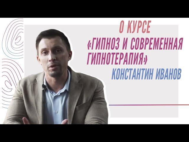 О курсе "Гипноз и современная гипнотерапия", Константин Иванов