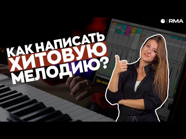 КАК НАПИСАТЬ ХИТОВУЮ МЕЛОДИЮ?