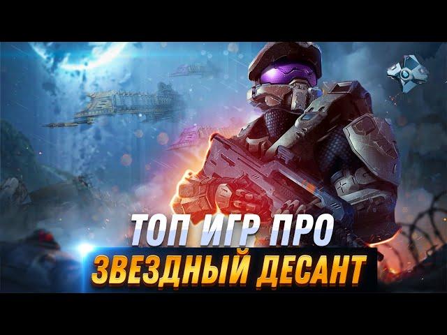 Топ 10 игр про Звездный десант / игры где вы играете за космодесант | Игры для ЛЮБЫХ ПК (+ССЫЛКИ)