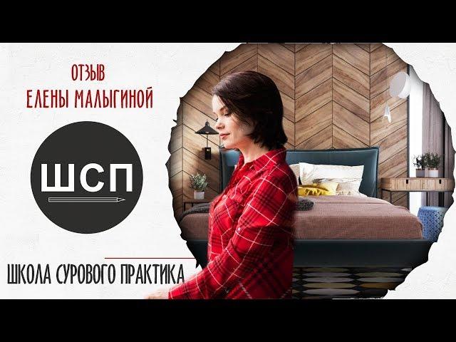 Школа Дизайна Интерьера Сурового Практика | Отзыв Елены Малыгиной