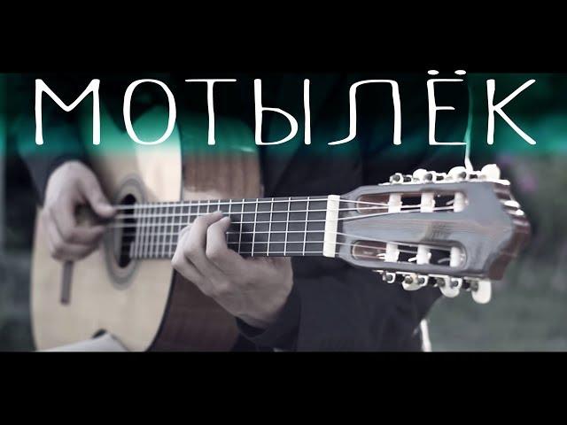 Maks Korzh - Motiliok⎪Fingerstyle guitar cover