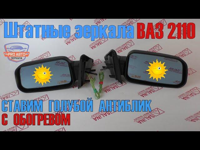 Устанавливаем обогрев в штатные зеркала ВАЗ 2110. Меняем штатный элемент на голубой с обогревом.
