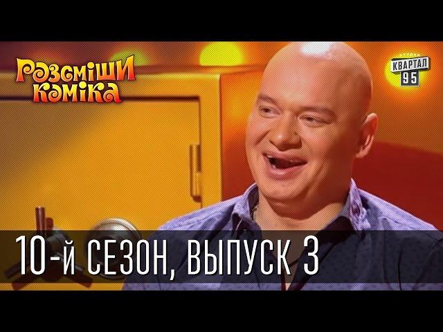 Рассмеши Комика 2015 - 10 сезон , 3 выпуск | шоу талантов