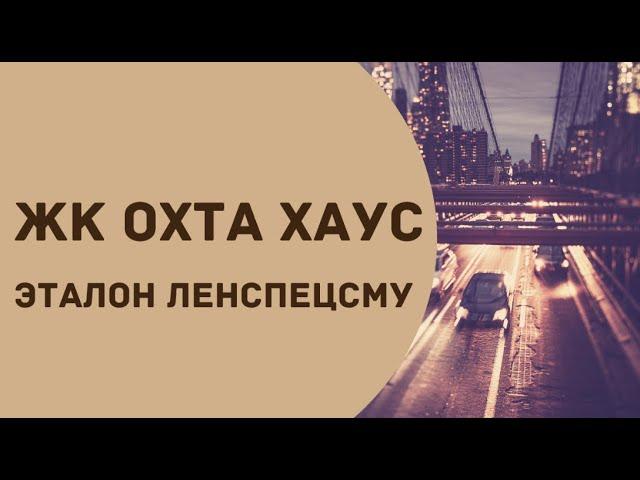 ЖК Охта хаус, Ленспецсму