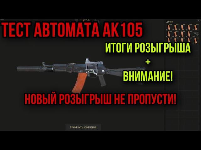 ПОДРОБНЫЙ ТЕСТ АК 105 ОТДАЧА.УРОН.ПРОБИТИЕ. Stay Out Stalker Online EU1