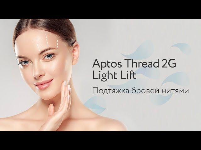 Подтяжка бровей нитями Aptos Thread 2G Light Lift