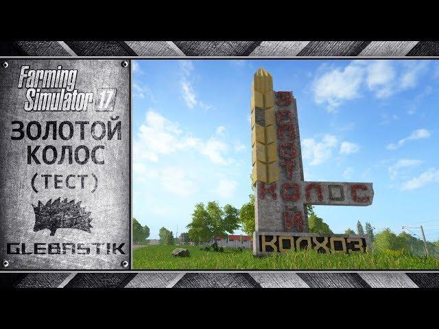 Золотой Колос || Первый обзор с разработчиками || Farming Simulator 17