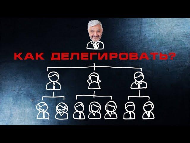 Как делегировать полномочия? Что значит делегировать? Делегирование полномочий в фирме.