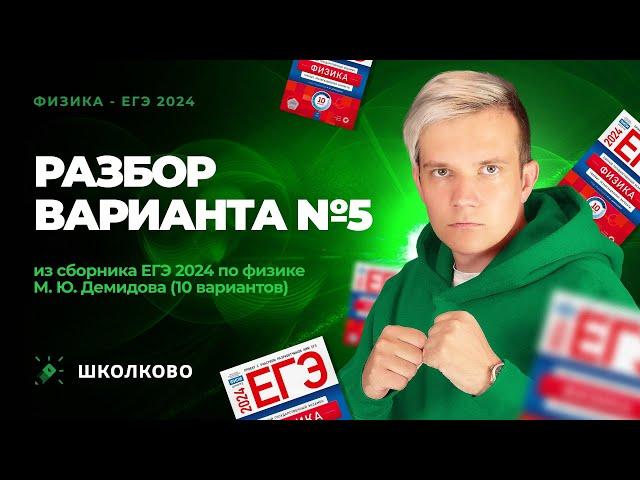 Разбор варианта №5 из сборника ЕГЭ 2024 по физике - М.Ю. Демидова (10 вариантов)