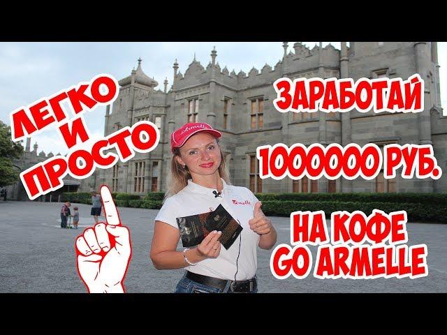 Просто. Заработай ОДИН мил.  рублей на кофе GO Armelle. Олеся Селезнева