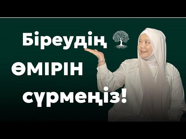 БІРЕУДІҢ ӨМІРІН СҮРМЕҢІЗ | БАЛҚИЯ БАЛТАБАЙ