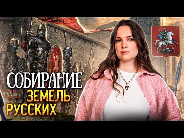 Объединение русских земель за 13 минут || История ЕГЭ, ОГЭ