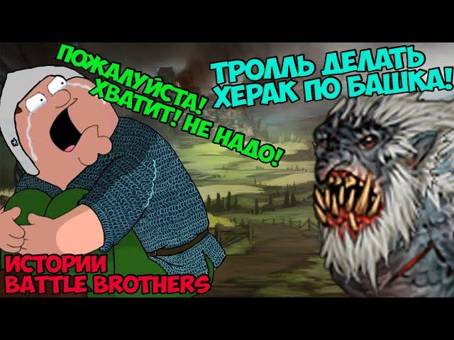 Я устал... Или история о том, как меня сломали! | Истории Battle Brothers Legends