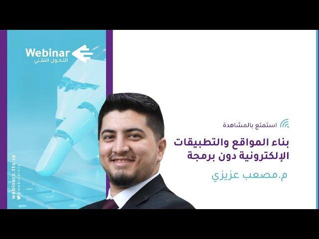 ويبينار التحول التقني| بناء المواقع والتطبيقات الإلكترونية دون برمجة