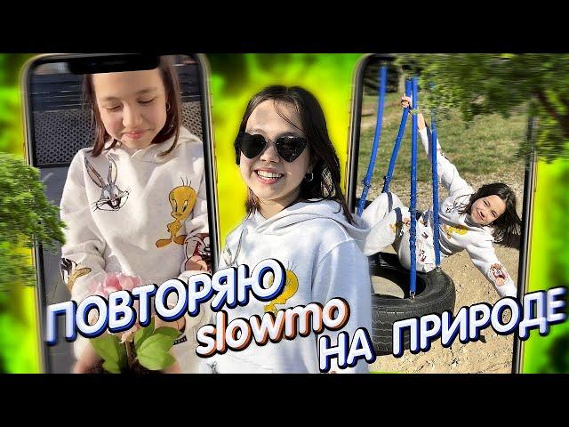 ПОВТОРЯЮ КРАСИВЫЕ СЛОУМО ИЗ TIKTOK/Видео Мария ОМГ