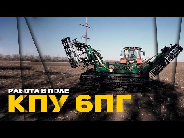 КПУ 6ПГ | Культиватор | Работа в поле