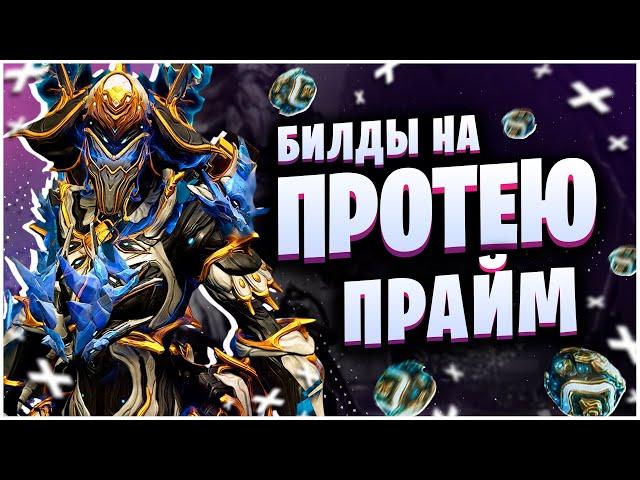 WARFRAME: БИЛДЫ НА ПРОТЕЮ ПРАЙМ