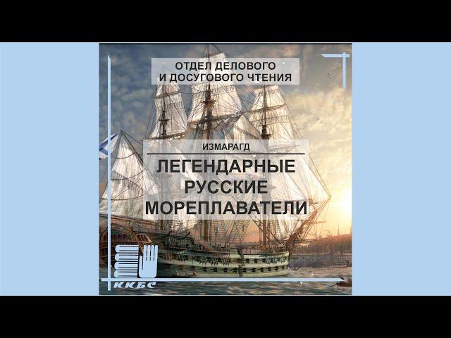 Русские мореплаватели