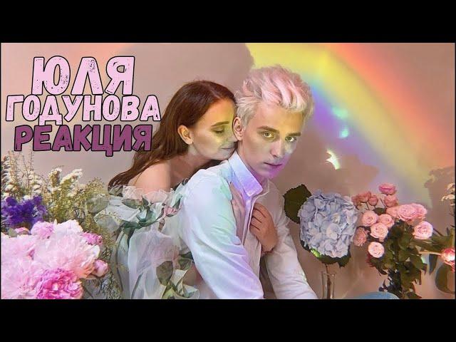 Юля Годунова - Без доказательств (Official Video) | Реакция на Julia Godunova