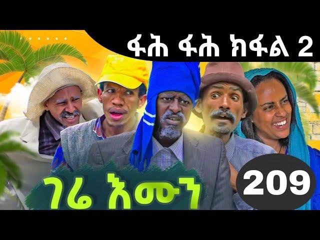 GERE EMUN PART 209 | ገሬ እሙን ክፋል 209