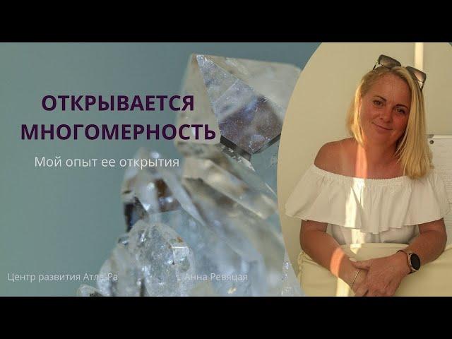 Открытие многомерности|Мой опыт #центрразвития #Атла-Ра