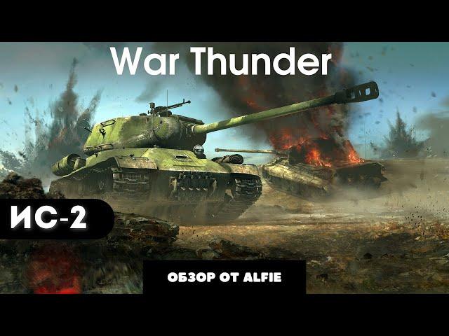 ТЯЖЕЛЫЙ ТАНК ИС-2 в War Thunder